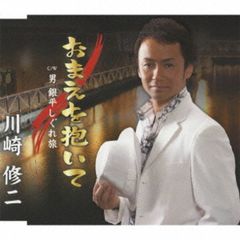 おまえを抱いて （カセットテープ）