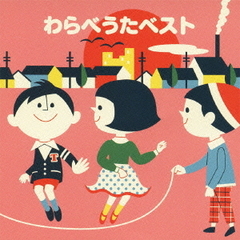 わらべうたベスト