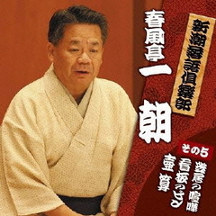 新潮社落語倶楽部　その5　春風亭一朝