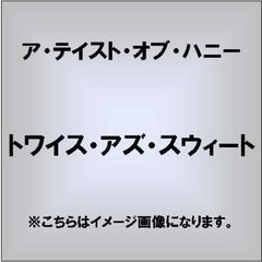 トワイス・アズ・スウィート