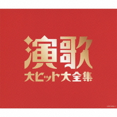 （決定盤）演歌大ヒット大全集