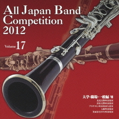 全日本吹奏楽コンクール 2012 Vol.17 大学・職場・一般編 VII