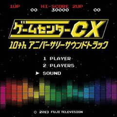ゲームセンターCX　10thアニバーサリーサウンドトラック