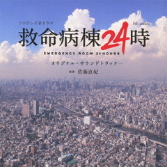 フジテレビ系ドラマ「救命病棟24時　5th　series」オリジナルサウンドトラック