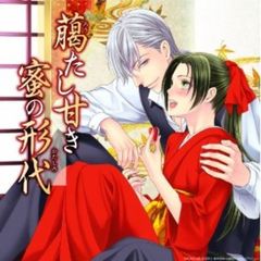 臈たし甘き蜜の形代