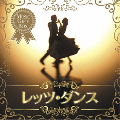 音のギフトBOX～レッツ・ダンス