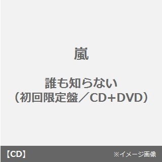 嵐 誰 販売 も 知ら ない cd