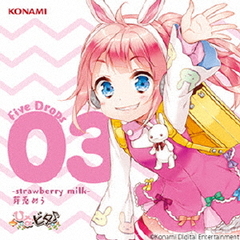 ひなビタ♪　Five　Drops　03　?strawberry　milk?　芽兎めう