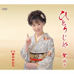 ひとりじめ