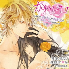 ドラマCD「大好きな彼とHして腕まくらでピロートークされちゃうシリーズ」　仲良し彼氏と誕生日に■編