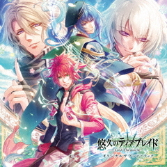 悠久のティアブレイド　?Lost　Chronicle?　オリジナルサウンドトラック