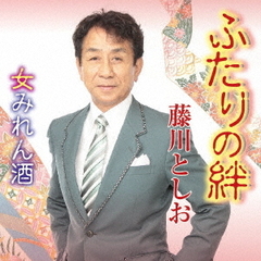 ふたりの絆