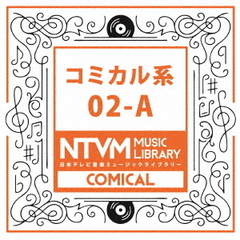 日本テレビ音楽　ミュージックライブラリー～コミカル系02－A