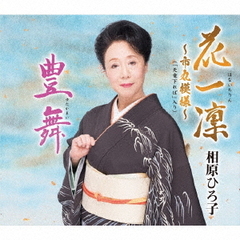 花一凜～市丸模様～（「天竜下れば」入り）／豊舞