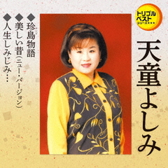 トリプルベストシリーズ「珍島物語／美しい昔（ニュー・バージョン）／人生しみじみ…」