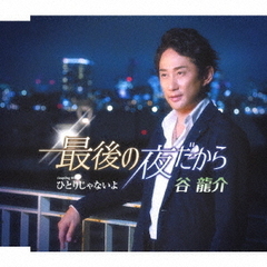 最後の夜だから