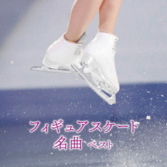 フィギュアスケート名曲　ベスト