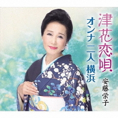 津花恋唄
