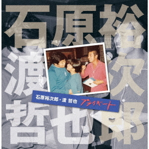 石原裕次郎・渡哲也　プライベート