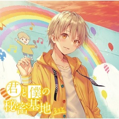 るぅと CDセット アルバム】るぅと/君と僕の秘密基地 通常盤 | アニメイト