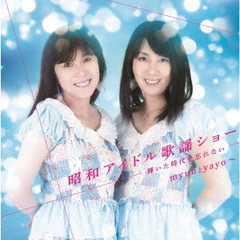 昭和アイドル歌謡ショー　～輝いた時代を忘れない～