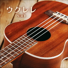 ウクレレ　ベスト