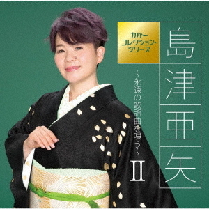 カバーコレクション・シリーズ?永遠の歌謡曲を唄う?II