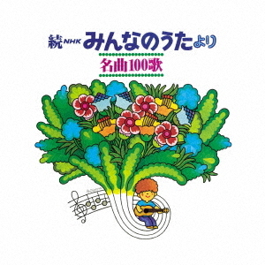 復刻盤】続NHKみんなのうた名曲100歌～ ＜1969－1977＞ 思い出の歌たち