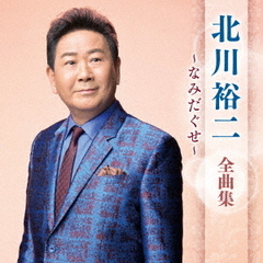 北川裕二　全曲集　～なみだぐせ～