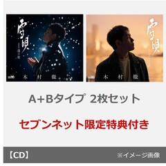 木村徹二／雪唄（A+Bタイプ 2枚セット）（セブンネット限定特典：セブンネットショッピング柄　L判生写真×2）