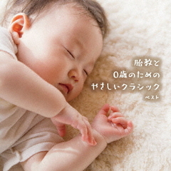 胎教と0歳のためのやさしいクラシック　ベスト