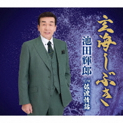 池田輝郎／玄海しぶき（CD）
