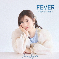 FEVER　－僕たちの計画－
