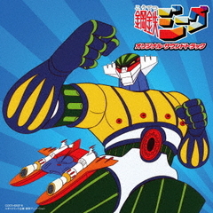 鋼鉄ジーグ　オリジナル・サウンドトラック