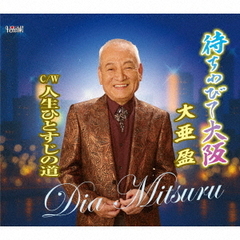 待ちわびて大阪／人生ひとすじの道