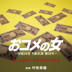 オリジナル・サウンドトラック　テレビ朝日系木曜ドラマ「おコメの女－国税局資料調査課・雑国室－」