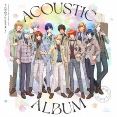 うたの☆プリンスさまっ♪Shining Birthday Acoustic Album（通常盤／2CD）