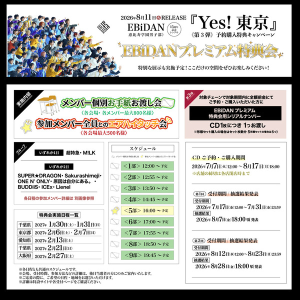 EBiDAN (恵比寿学園男子部)／Yes! 東京（初回限定 M!LK盤／CD）(予約