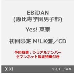 EBiDAN (恵比寿学園男子部)／Yes! 東京（初回限定 M!LK盤／CD）(予約特典：『EBiDAN THE LIVE 2026 15th Anniversary』先行抽選シリアルナンバー、セブンネット限定特典：アクリルチャーム）