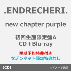 .ENDRECHERI.／new chapter purple（初回生産限定盤A／CD＋Blu-ray）（早期予約特典：クリアスタンド~2026年6月12日(金)23:59迄、セブンネット限定特典なし）