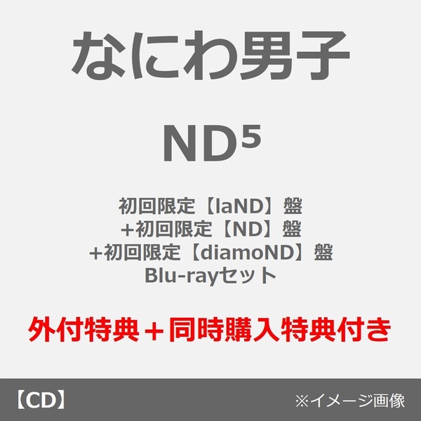 なにわ男子／ND5（初回限定【laND】盤+初回限定【ND】盤+初回限定【diamoND】盤+ Blu-rayセット）（外付特典×3+同時購入特典）