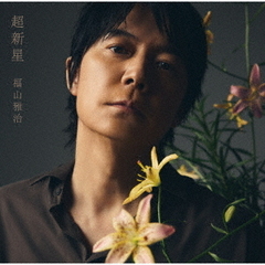 福山雅治アルバム - 通販｜セブンネットショッピング