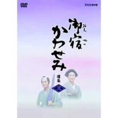 御宿かわせみ 選集 DVD第三集（ＤＶＤ）