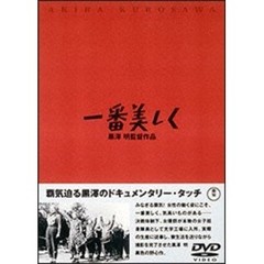 一番美しく（ＤＶＤ）