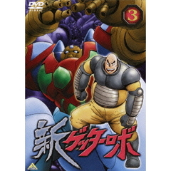 新ゲッターロボ　3（ＤＶＤ）