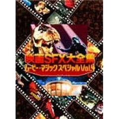 映画SFX大全集 ムービー・マジックスペシャル Vol.4 アナコンダ襲来／戦争スペクタクル（ＤＶＤ）