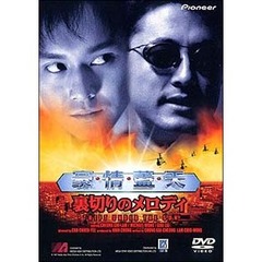 裏切りのメロディ 豪・情・蓋・天（ＤＶＤ）