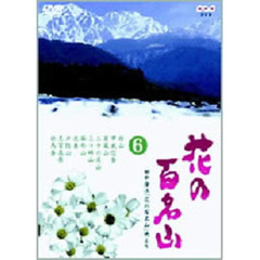 NHK DVD 「花の百名山」 第6巻（ＤＶＤ）