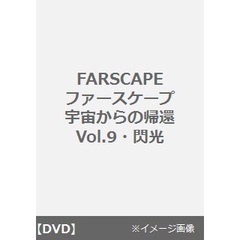 FARSCAPE ファースケープ 宇宙からの帰還 Vol.9・閃光（ＤＶＤ）