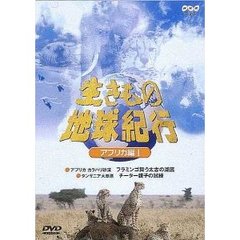 生きもの地球紀行＜アフリカ編I＞（ＤＶＤ）